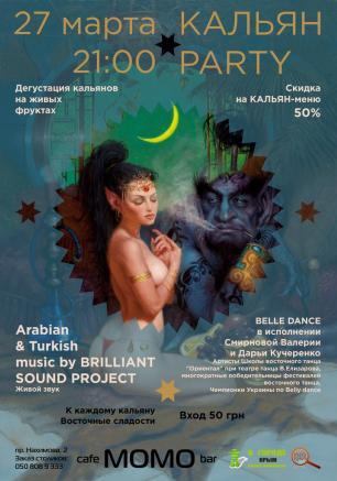 Кальянная вечеринка в Café bar МоМо 27 марта 2014