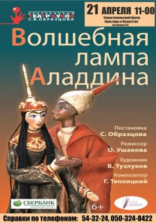 «Волшебная лампа Алладина». Гастроли московского театра кукол имени Сергея Образцова