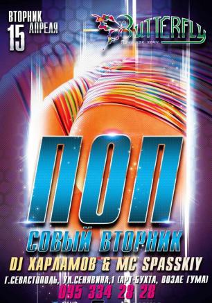 Вечеринка «Попсовый вторник» в ночном клубе Butterfly 15 апреля 2014 