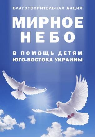 Благотворительный концерт в помощь детям Юго-Востока Украины