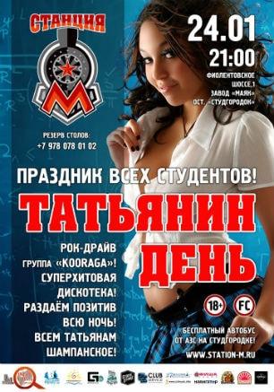 Вечеринка «Татьянин день» в ночном клубе «Станция_М»