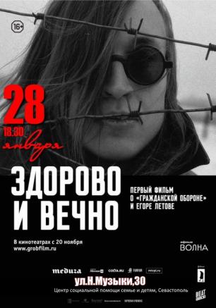 Кинопоказ: фильм «Здорово и вечно»