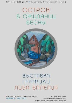 Выставка графики Либа Валерия «В ожидании весны» в кафе «Остров» . Открытие