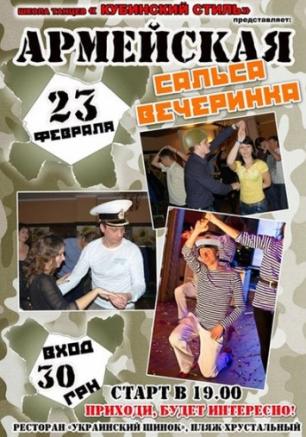 Армейская сальса-вечеринка