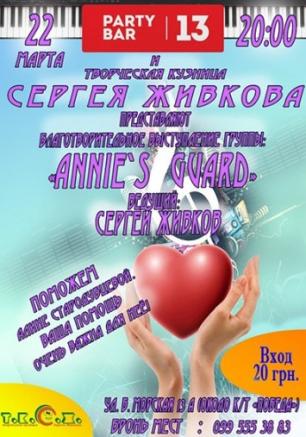 Благотворительный концерт группы ANNIE`S GUARD