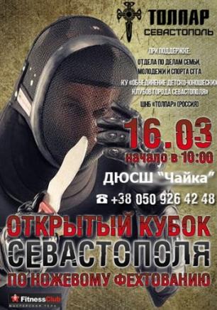 Открытый кубок Севастополя по ножевому фехтованию