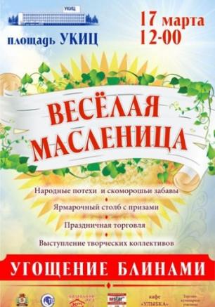 Весёлая масленица