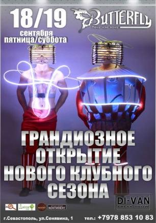 Открытие нового клубного сезона в клубе Butterfly 