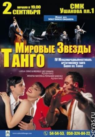 Мировые звезды танго из Аргентины