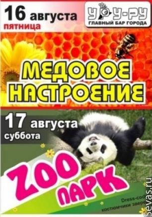 Вечеринка «ZooПарк» в Уру-Ру