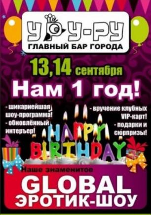 Global эротик-шоу в Уру-Ру