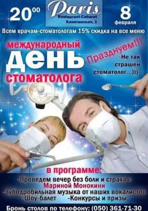 Вечеринка «Международный день стоматолога» в арт-ресторане Paris 8 февраля 2014