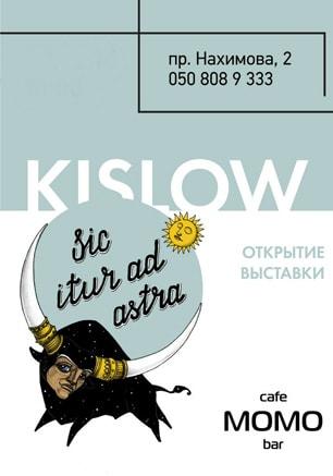 Выставка Алексея Кислова «Sic itur ad  Astra» в Café bar МоМо