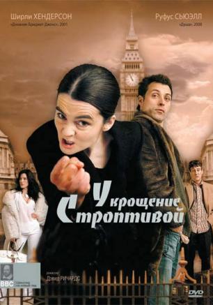 «Укрощение строптивой» в клубе любителей кино «Киноbook» 16 апреля 2014