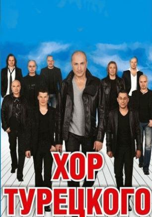 ​Концерт арт-группы «Хор Турецкого» на площади Нахимова