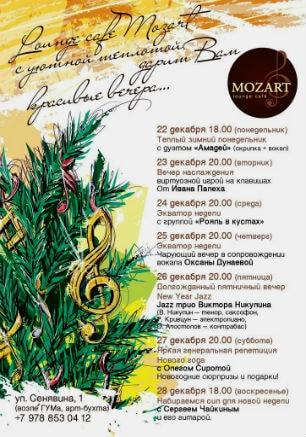 Аrt-вечера в Mozart Laung cafe ​22-28 декабря 2014