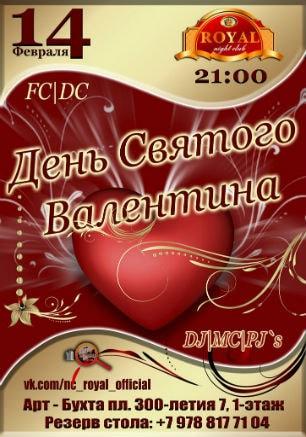 День святого Валентина в ночном клубе Royal 