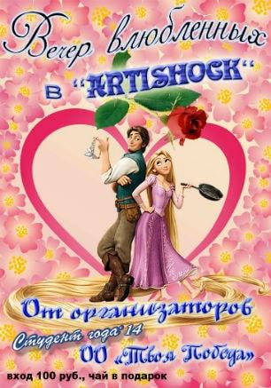 Вечер влюблённых в арт-клубе «Артишок» 13 февраля 2015