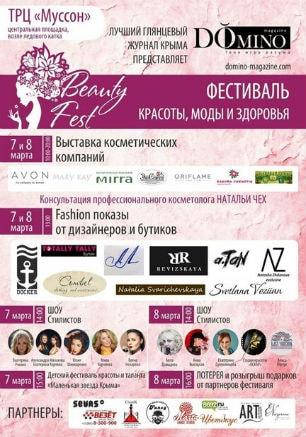 Фестиваль моды, красоты и здоровья «Domino Beauty Fest»