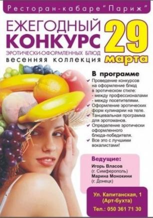 Конкурс эротически оформленных блюд