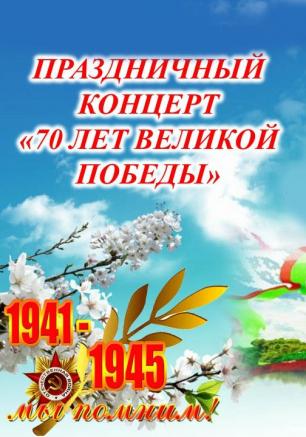 Концерт, посвящённый 70-летию Победы, на площади Нахимова 9 мая 2015