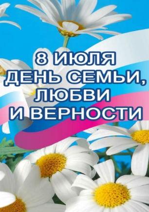 Всероссийский день семьи, любви и верности