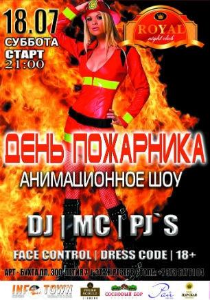 Вечеринка ​«День пожарника» в ночном клубе Royal 