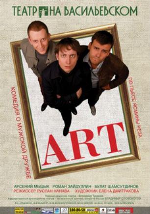 Спектакль «Art»