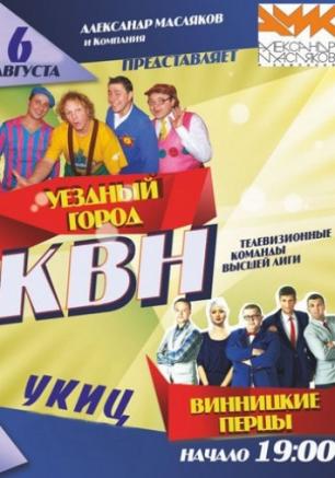 Вечер юмора с командами КВН Уездный город и Винницкие перцы