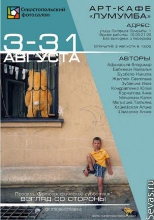 Выставка «Взгляд со стороны»