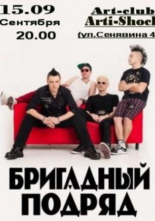 Группа «Бригадный Подряд»