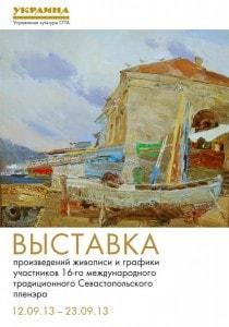 Выставка работ участников XVI Всеукраинского «Севастопольского пленэра»