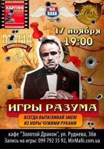 MAFIA CRIMEA LEAGUE — «Игры разума». 17 ноября 2013