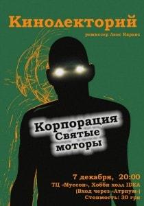 «Корпорация «Святые моторы». Кинолекторий в Хобби-холле «IDEA»