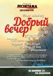 «Добрый вечер» в Lounge Cafe Montana 27 декабря 2013
