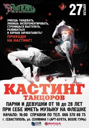 Кастинг танцоров в клубе Butterfly 27 апреля 2014 