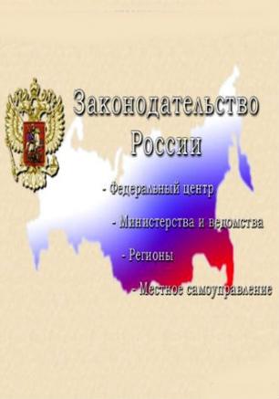 Круглый стол: «О включении хозяйствующих субъектов в правовую систему Российской Федерации»