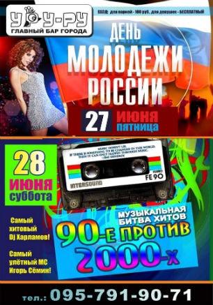 Вечеринка «Музыкальная битва хитов» в «Уру-Ру» 28 июня 2014