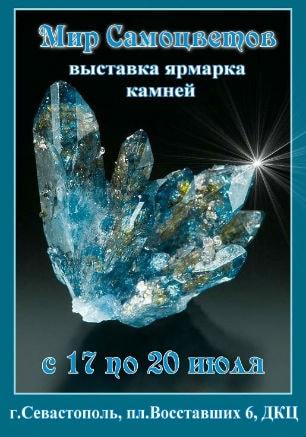 Выставка-ярмарка «Мир самоцветов» 17-20 июля 2014