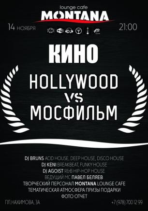 Кино в Montana: «Мосфильм» vs Голливуд» 14 ноября 2014