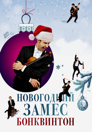 Струнный квинтет «Бонквинтон» в СЦКиИ