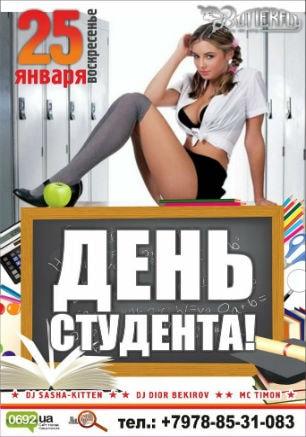 Вечеринка «День студента» в клубе Butterfly 