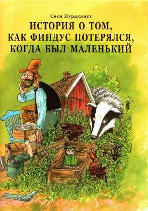 Детские чтения в «Атриуме»: Свен Нурдквист «Как Финдус потерялся»