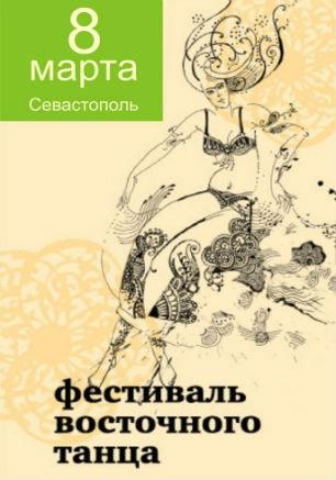 Конкурс-фестиваль по восточным танцам «Первая весна»