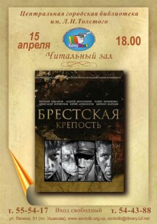 «Брестская крепость» в клубе любителей кино «Киноbook» 