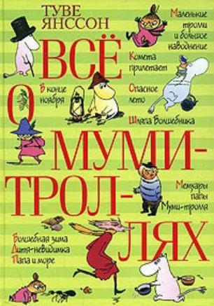 Детские чтения в «Атриуме»: Туве Янссон «Всё о Муми-троллях»