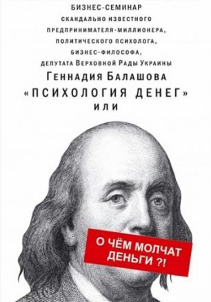 Бизнес-семинар Геннадия Балашова: Психология денег