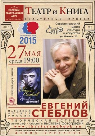Творческая встреча с Евгением Стебловым в СЦКиИ. 27 мая 2015
