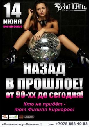 Вечеринка «Назад в прошлое» в клубе Butterfly 