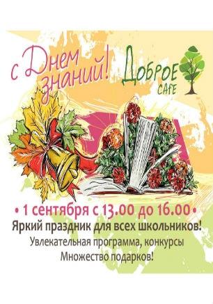 День знаний в Добром Cafe 